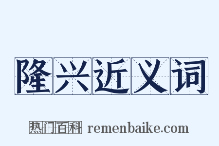 隆兴近义词是什么意思的图片